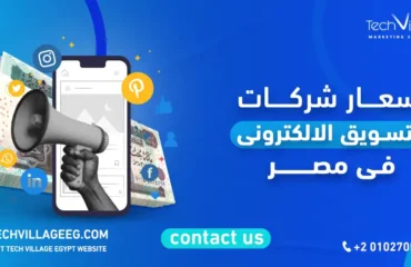 اسعار شركات التسويق الالكتروني في مصر
