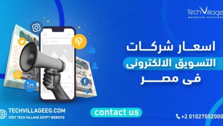 اسعار شركات التسويق الالكتروني في مصر