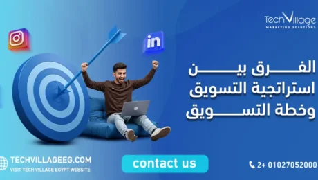 الفرق بين استراتيجية التسويق وخطة التسويق