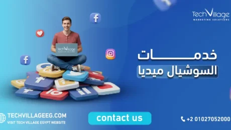 خدمات السوشيال ميديا