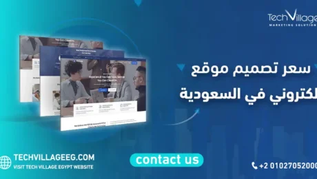 سعر تصميم موقع الكتروني في السعودية