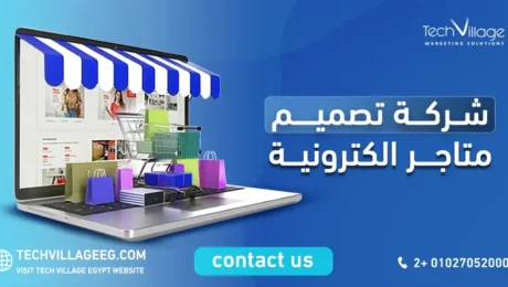 شركة تصميم متاجر الكترونية