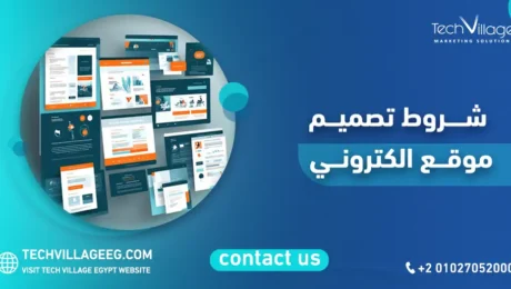 شروط تصميم موقع الكتروني
