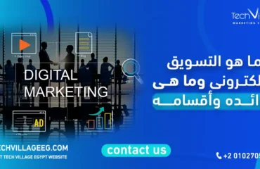ما هو التسويق الالكتروني وما هي فوائده وأقسامه