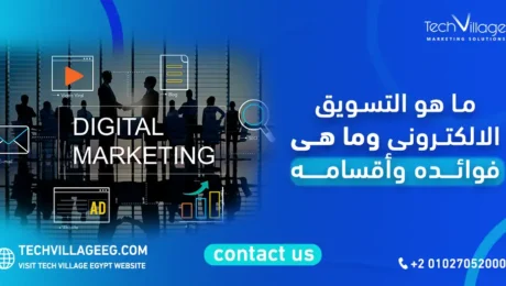 ما هو التسويق الالكتروني وما هي فوائده وأقسامه
