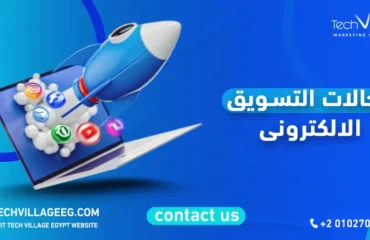 مجالات التسويق الالكتروني