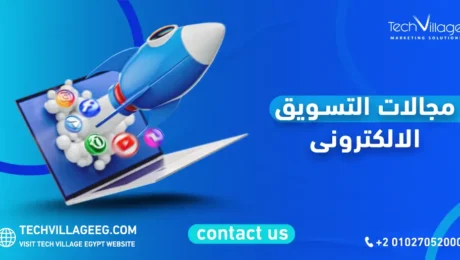 مجالات التسويق الالكتروني