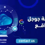 استضافة جوجل للمواقع