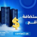اسعار استضافة المواقع