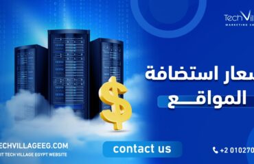 اسعار استضافة المواقع