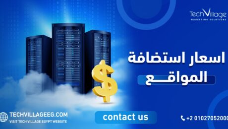 اسعار استضافة المواقع
