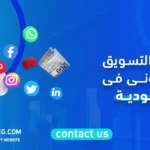 اسعار التسويق الالكتروني في السعودية
