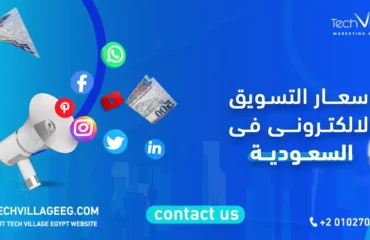 اسعار التسويق الالكتروني في السعودية
