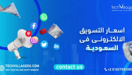 اسعار التسويق الالكتروني في السعودية