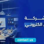 اسم شركة تسويق الكتروني