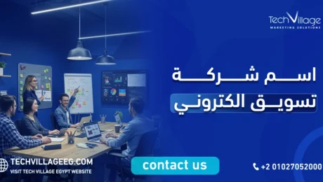 اسم شركة تسويق الكتروني