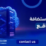 افضل استضافة مواقع