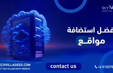 افضل استضافة مواقع