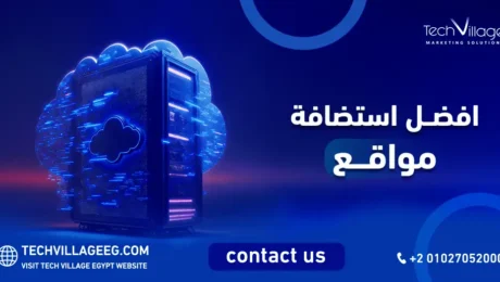 افضل استضافة مواقع