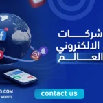 افضل شركات التسويق الالكتروني في العالم
