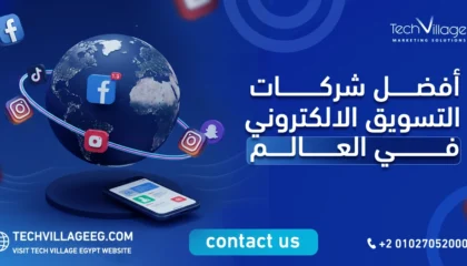 افضل شركات التسويق الالكتروني في العالم