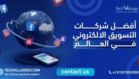 افضل شركات التسويق الالكتروني في العالم