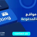 افضل مواقع الاستضافة المدفوعة