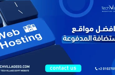 افضل مواقع الاستضافة المدفوعة