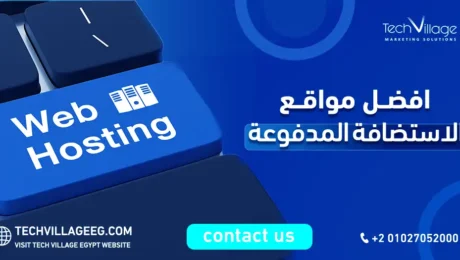 افضل مواقع الاستضافة المدفوعة