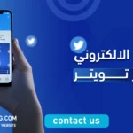 التسويق الالكتروني عبر تويتر