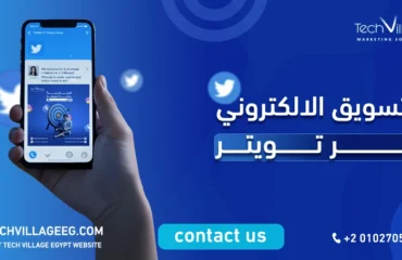التسويق الالكتروني عبر تويتر