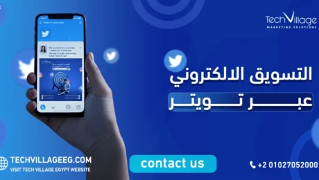 التسويق الالكتروني عبر تويتر