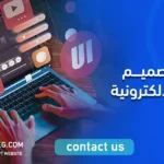 برامج تصميم المواقع الالكترونية