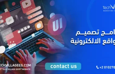 برامج تصميم المواقع الالكترونية