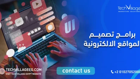 برامج تصميم المواقع الالكترونية