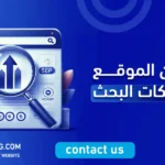 تحسين الموقع في محركات البحث