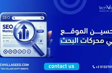 تحسين الموقع في محركات البحث
