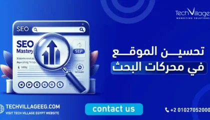 تحسين الموقع في محركات البحث