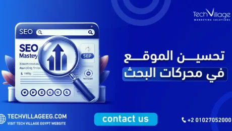 تحسين الموقع في محركات البحث