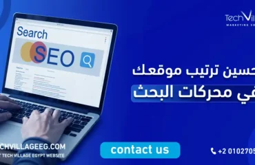 تحسين ترتيب موقعك في محركات البحث