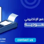 تطبيقات الدفع الإلكتروني في السعودية