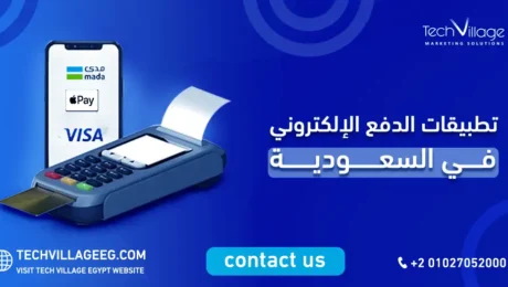 تطبيقات الدفع الإلكتروني في السعودية