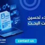 دليل بدء تحسين محركات البحث