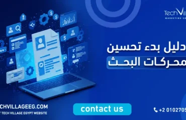 دليل بدء تحسين محركات البحث