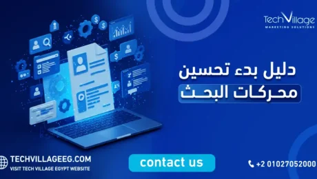 دليل بدء تحسين محركات البحث