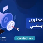 صناعة المحتوى التسويقي