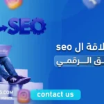 ماهي علاقة ال seo بالتسويق الرقمي