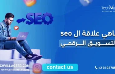 ماهي علاقة ال seo بالتسويق الرقمي