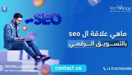 ماهي علاقة ال seo بالتسويق الرقمي