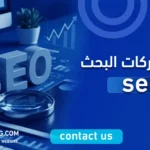 ماهي محركات البحث seo